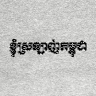 I love Cambodia written in Khmer script T-Shirt